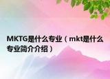 MKTG是什么專業(yè)（mkt是什么專業(yè)簡(jiǎn)介介紹）