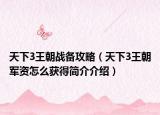 天下3王朝戰(zhàn)備攻略（天下3王朝軍資怎么獲得簡介介紹）