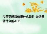 今日更新微信是什么軟件 微信是做什么的APP
