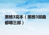 黑榜3完本（黑榜3部曲都哪三部）