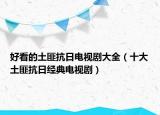 好看的土匪抗日電視劇大全（十大土匪抗日經(jīng)典電視?。? /></span></a>
                        <h2><a href=