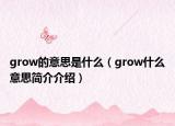 grow的意思是什么（grow什么意思簡(jiǎn)介介紹）