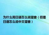 為什么用日語怎么說諧音（但是日語怎么說中文諧音）