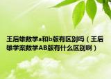 王后雄數(shù)學(xué)a和b版有區(qū)別嗎（王后雄學(xué)案數(shù)學(xué)AB版有什么區(qū)別?。? /></span></a>
                        <h2><a href=