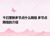 今日更新多節(jié)點(diǎn)什么網(wǎng)絡(luò) 多節(jié)點(diǎn)網(wǎng)絡(luò)的介紹