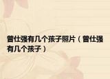 曾仕強有幾個孩子照片（曾仕強有幾個孩子）