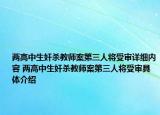 兩高中生奸殺教師案第三人將受審詳細內(nèi)容 兩高中生奸殺教師案第三人將受審具體介紹