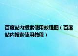 百度站內(nèi)搜索使用教程圖（百度站內(nèi)搜索使用教程）
