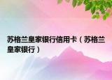 蘇格蘭皇家銀行信用卡（蘇格蘭皇家銀行）