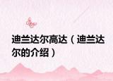 迪蘭達爾高達（迪蘭達爾的介紹）