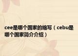 cee是哪個(gè)國(guó)家的縮寫（cebu是哪個(gè)國(guó)家簡(jiǎn)介介紹）