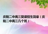 慶陽二中高三復(fù)讀招生簡章（慶陽二中高三幾個(gè)班）