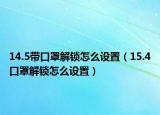 14.5帶口罩解鎖怎么設(shè)置（15.4口罩解鎖怎么設(shè)置）