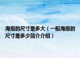 海報的尺寸是多大（一般海報的尺寸是多少簡介介紹）