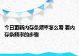 今日更新內(nèi)存條頻率怎么看 看內(nèi)存條頻率的步驟