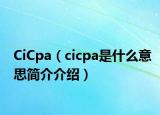 CiCpa（cicpa是什么意思簡介介紹）