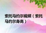 索托馬約爾視頻（索托馬約爾身高）