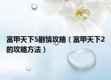 富甲天下5劇情攻略（富甲天下2的攻略方法）