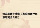 云家庭是干嘛的（家庭云是什么意思簡(jiǎn)介介紹）