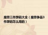 魔獸三作弊碼大全（魔獸爭霸3作弊碼怎么用的）