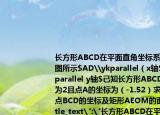 長(zhǎng)方形ABCD在平面直角坐標(biāo)系中的位置如圖所示$AD\ykparallel（x軸$$AB\ykparallel y軸$已知長(zhǎng)方形ABCD的長(zhǎng)為3寬為2且點(diǎn)A的坐標(biāo)為（-1.52）求長(zhǎng)方形的頂點(diǎn)BCD的坐標(biāo)及矩形AEOM的面積.