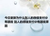 今日更新為什么別人的微信支付分有額度 別人的微信支付分有額度原因