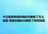 今日更新微信收藏的誤刪除了怎么找回 微信收藏的誤刪除了如何找回