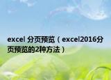 excel 分頁預覽（excel2016分頁預覽的2種方法）