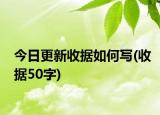 今日更新收據(jù)如何寫(收據(jù)50字)