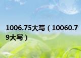 1006.75大寫(xiě)（10060.79大寫(xiě)）