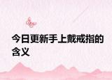 今日更新手上戴戒指的含義