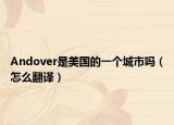 Andover是美國的一個城市嗎（怎么翻譯）