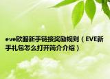 eve歐服新手鏈接獎(jiǎng)勵(lì)規(guī)則（EVE新手禮包怎么打開簡介介紹）