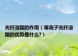 光纖溶脂的作用（等離子光纖溶脂的優(yōu)勢是什么?）