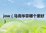 jow（馬克華菲哪個更好）