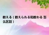 教える（教えられる和教わる 怎么區(qū)別）