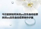 今日更新如何關(guān)閉qq音樂自動續(xù)費 關(guān)閉qq音樂自動續(xù)費操作步驟