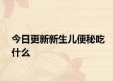 今日更新新生兒便秘吃什么