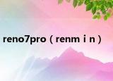 reno7pro（renmⅰn）