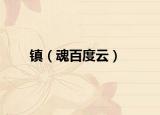 鎮(zhèn)（魂百度云）