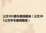 公交301路車路線查詢（公交301公交車車路線路線）