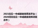 2021任丘一中成績查詢系統(tǒng)平臺（2020河北任丘一中成績查詢郭澤茹月考）