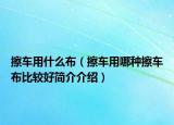 擦車用什么布（擦車用哪種擦車布比較好簡介介紹）