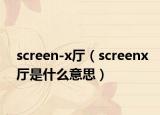 screen-x廳（screenx廳是什么意思）