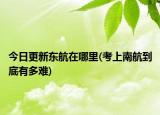 今日更新東航在哪里(考上南航到底有多難)