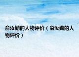 俞汝勤的人物評(píng)價(jià)（俞汝勤的人物評(píng)價(jià)）