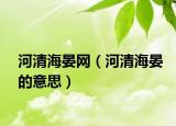 河清海晏網(wǎng)（河清海晏的意思）