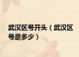 武漢區(qū)號開頭（武漢區(qū)號是多少）
