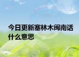 今日更新塞林木閩南話什么意思