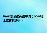 bowl怎么讀英語單詞（bowl怎么讀音標多少）